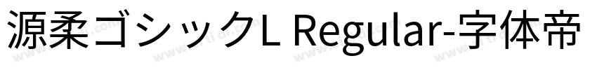 源柔ゴシックL Regular字体转换